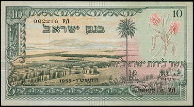 ישראל 10 לירות 1955. P-31a; S/N 002216 Y/1; Bank of Israel; חתימות: דוד הורוביץ, זלמן שזר; נוף 