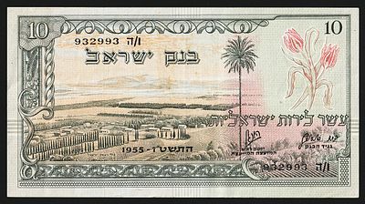 ישראל 10 לירות 1955 / 5715. P-27b; מס' סידורי 932993; מספר סידורי שחור; חתימות: דוד הורוביץ 
