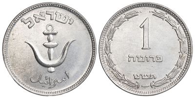 Israel 1 Pruta 5709 (1949). KM-9; With Pearl; UNC