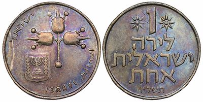 ישראל 1 לירה תשי"ח (1958). KM-27; UNC
