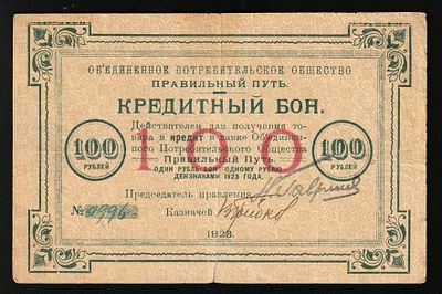 רוסיה / הנפקות פרטיות פטרוגרד 100 רובל 1923. Ryabchenko 7188р; מספר סידורי а996; אגודת הצרכנים 
