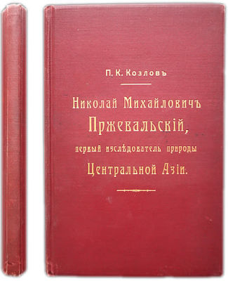 [Автограф]. Козлов П.К. Николай Михайлович Пржевальский, первый исследователь природы 