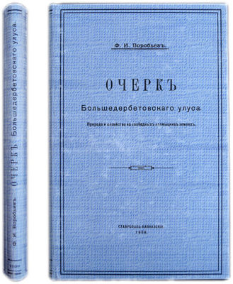 [Ставрополь]. Конволют: 1) Воробьев Ф.И. Очерк Большедербетовского улуса: Природа и хозяйство 