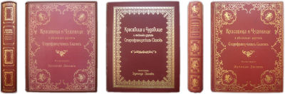 Красавица и чудовище и несколько других старофранцузских сказок. Иил. Эдмонда Дюлака.
СПб.: