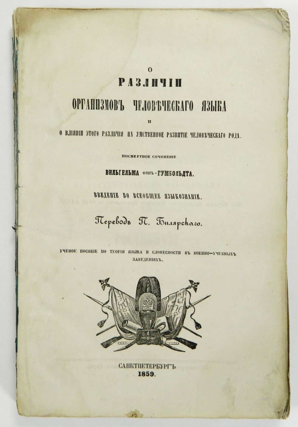 Лингвистическая концепция гумбольдта. Книги вильгельма фон гумбольдта. О различии строения человеческих языков. Гумбольдта. Гумбольдта.