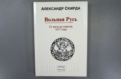 [Автор-анархист] Александр Скирда. Вольная Русь. От веча до советов 1917 года. Перевод со 2 