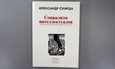 [Автор-анархист] Александр Скирда. Социализм интеллектуалов. Ян Вацлав Махайский. Разоблачитель 