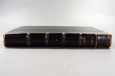 [2 тома] Карл Маркс. Капитал. Критика политической экономии. Тома 1-2 (в 1 переплёте). Полный 