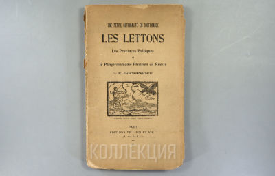 Э. Думерг. Латыши: Небольшое национальное бедствие. Прибалтийские провинции и прусский 