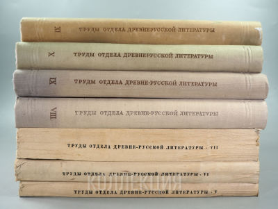 [7 вып., тир. 2500-3000 экз.] Труды Отдела древнерусской литературы. Выпуски V-XI (в 7 