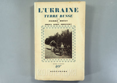 [Украина, карты] Украина - русская земля. Пьер Бреги и князь Серж Оболенский. На франц. яз. 