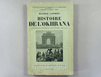 [Сыск] История охранки. Тайная царская полиция (1880—1917). Лапорт Морис. Предисловие Владимира 