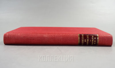 Модест и Ростислав Гофман. Драма Пушкина. На франц. яз. [Modeste et Rostislav Hofmann. Le drame 