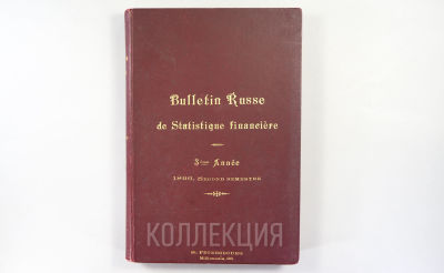 [6 вып. за 1896] Российский вестник финансовой статистики и законодательства. Выпуски №№ 7-12 