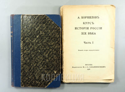 [2 ч., прижизн.] А. Корнилов. Курс истории России XIX века. Части I (2 изд.) - II (в 2 