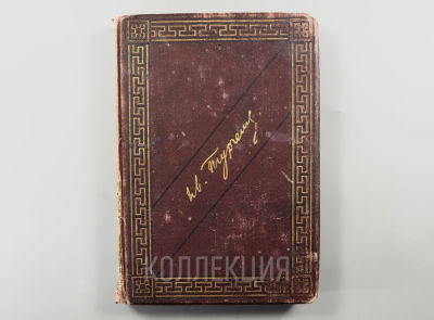 [Подарена в день начала ВОВ, прижизн., 1881] И.С. Тургенев. Записки охотника. Полное собрание 