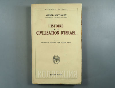 [Неразрез. экз.] Альфред Бертоле. История Израильской цивилизации. Французский перевод Жака 