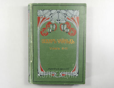 Оскар Уайльд. Полное собрание сочинений. Тома 3-4 (в 1 переплёте). Приложение к журналу &laquo;Нива&raquo; 