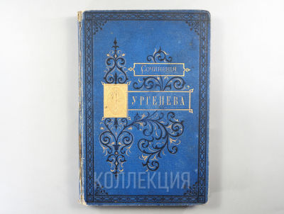 [Прижизн., 1874] И.С. Тургенев. Сочинения (1844-1868). Часть 2. – М.: Издание бр. Салаевых 
