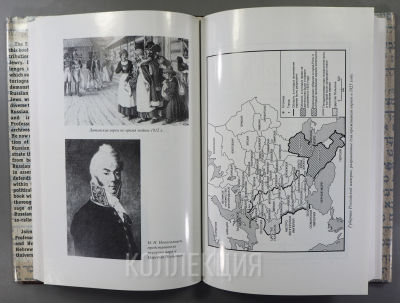[Тираж 1000 экз.] Россия собирает своих евреев. Происхождение еврейского вопроса в России: 