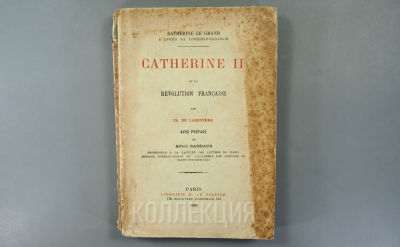 [Прижизн.] Шарль де Ларивьер. Екатерина II и Французская революция по новым документам. С 