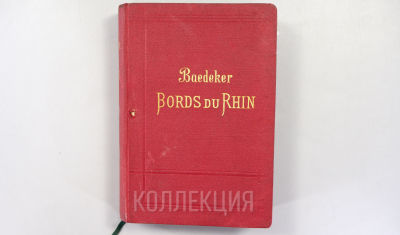 [Карты, 1896] К. Бедекер. Берега Рейна от швейцарской границы до границы с Голландией. С 44 