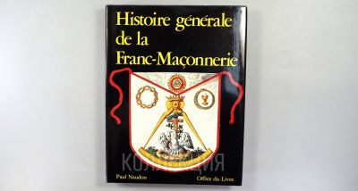 [1 изд.] Поль Нодон. Всеобщая история масонства. На франц. яз. [Paul Naudon. Histoire g&egrave;n&egrave;rale 