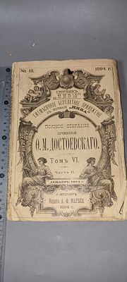 Полное собрание сочинений Ф. М. Достоевского, т. 6, 1894 г.