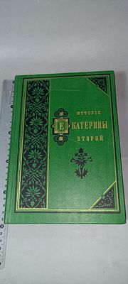 "История Екатерины II.", сочинения А. Брикнера, т. 2, репринт с 1885 г.