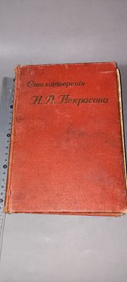 Полное собрание стихотворений Н. А. Некрасова, т. 2, 1913 г.