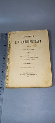 Сочинения Г. П. Данилевского, т. 6, 1901 г.