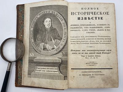 [Гравюры, 1831] Журавлев, А.И. Полное историческое известие о древних стригольниках, и новых 