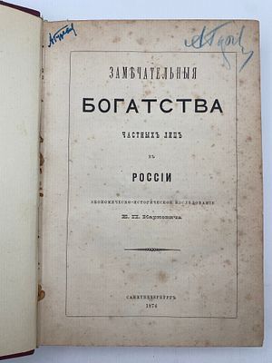 [Первое издание] Карнович Е.П. Замечательные богатства частных лиц в России. СПб.: тип. К.Н. 