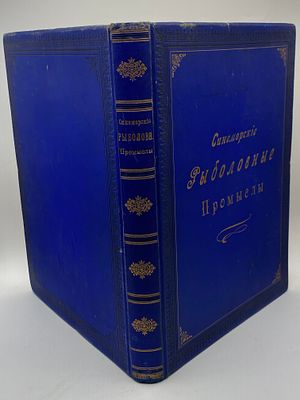[Инскрипт авт. Супруге Александра II] Синеморские рыболовные промыслы / [Ф. Пелль, член Р.О.Р. 