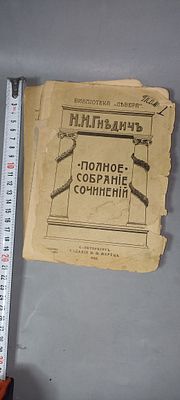 "Полное собрание поэтичсеких сочинений и переводов Н. И. Гнедича", т. 1, 1905 г.