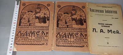 "Полное собрание сочинений Л. А. Мэя", т. 4, 8, 52, 1911 г.