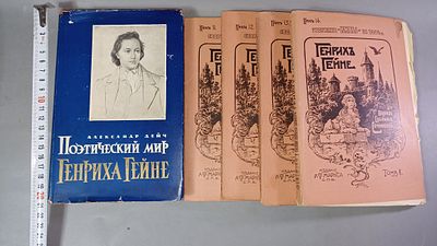 "Собрание сочинений Гнриха Гейне", кн. 11-14, 1904 г., "Поэтический мир Генриха Гейне", 1963 г.