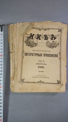 "Нива. Ежемесячные литературные приложения", № 2, 1900 г.