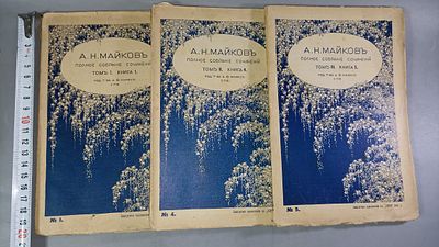 "Полное собрание сочинений. А. Н. Майков", т. 1 кн.1, т. 2 кн. 4, т. 3 кн. 5, 1914 г.