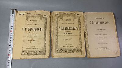 "Полное собрание сочинений Г. П. Данилевского", т. 6, 14, 15, 1901 г.