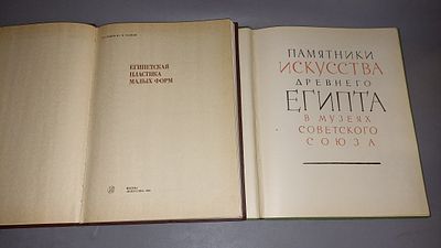 В.В. Павлов, Н. С. Холдаш. Египетская пластика малых форм; Памятники искусства Древнего Египта 
