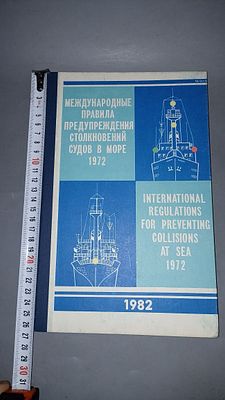 Международные правила предупреждения столкновений судов в море 1972. Издание Главного 