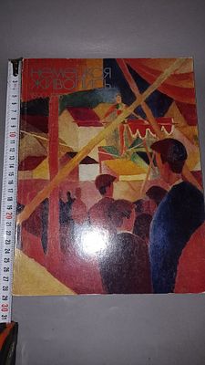 Немецкая живопись 1890-1918. Москва: Советский художник, 1978.
Альбом посвящён немецкой 