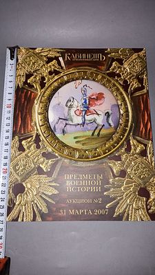 Предметы военной истории и исторические раритеты. Аукцион №2, 31 марта 2007. Москва: Кабинетъ. 