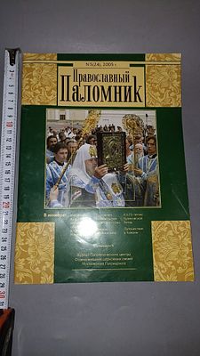 Православный паломник. №5 (24), 2005. Журнал Паломнического центра Отдела внешних церковных 