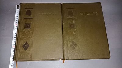 Вильям Шекспир. Полное собрание сочинений. Том IV и том VI. ОГИЗ Гослитиздат, Два тома из 