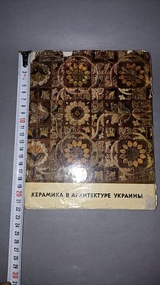 С. К. Килессо. Керамика в архитектуре Украины. Киев: Будивельнык, 1968.
Книга посвящена 