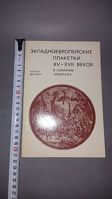 Западноевропейские плакетки XV–XVII веков в собрании Эрмитажа. Каталог выставки. Ленинград: 