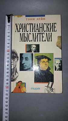 Тони Лейн. Христианские мыслители. Санкт-Петербург: Издательство &laquo;Мирт&raquo;, 1997.
Книга посвящена 