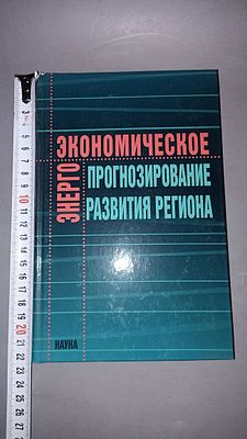Энергоэкономическое прогнозирование развития региона. Москва: Наука, 2008.
Научное издание 